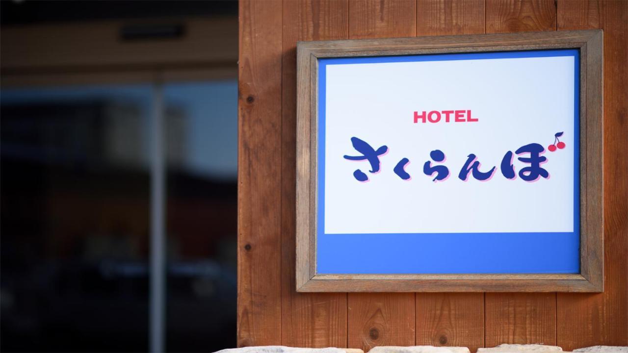 Hotel Sakuranbo Γιαμαγκάτα Εξωτερικό φωτογραφία